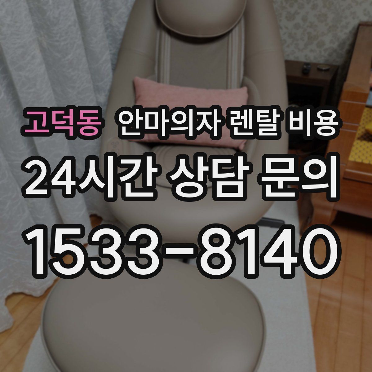 고덕동 안마의자 렌탈 비용