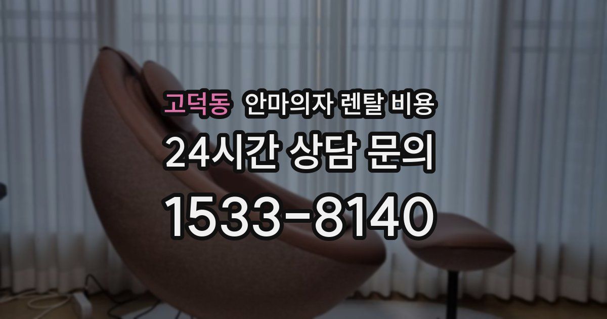 고덕동 안마의자 렌탈 비용