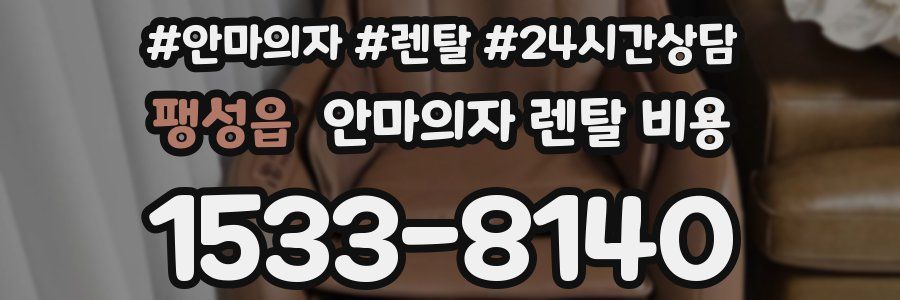 팽성읍 안마의자 렌탈 비용