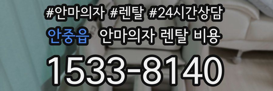 안중읍 안마의자 렌탈 비용