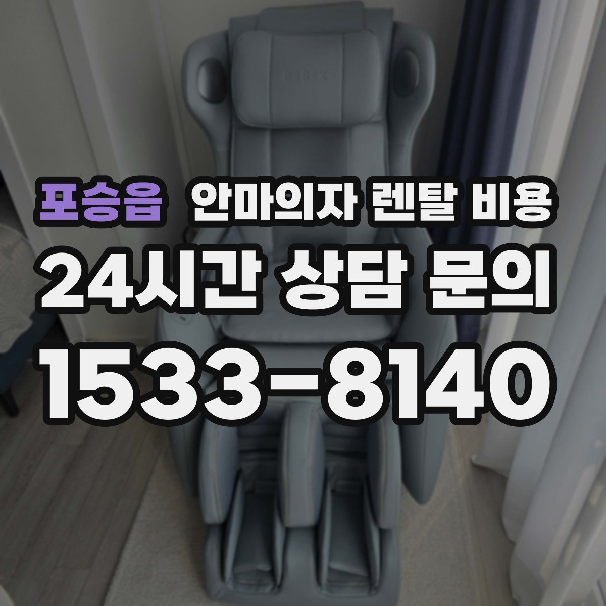 포승읍 안마의자 렌탈 비용