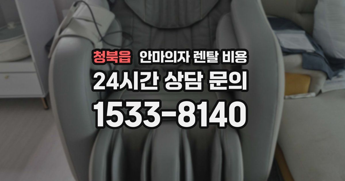 청북읍 안마의자 렌탈 비용