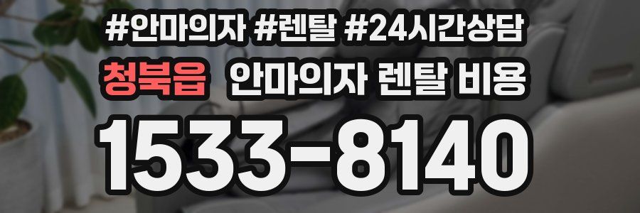 청북읍 안마의자 렌탈 비용