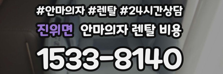 진위면 안마의자 렌탈 비용