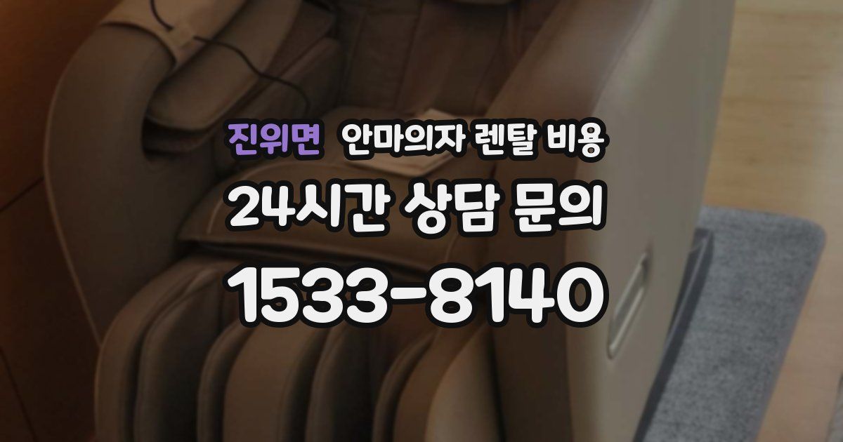 진위면 안마의자 렌탈 비용
