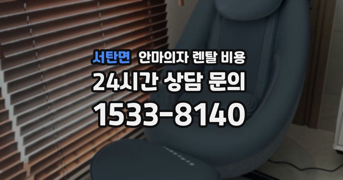 서탄면 안마의자 렌탈 비용