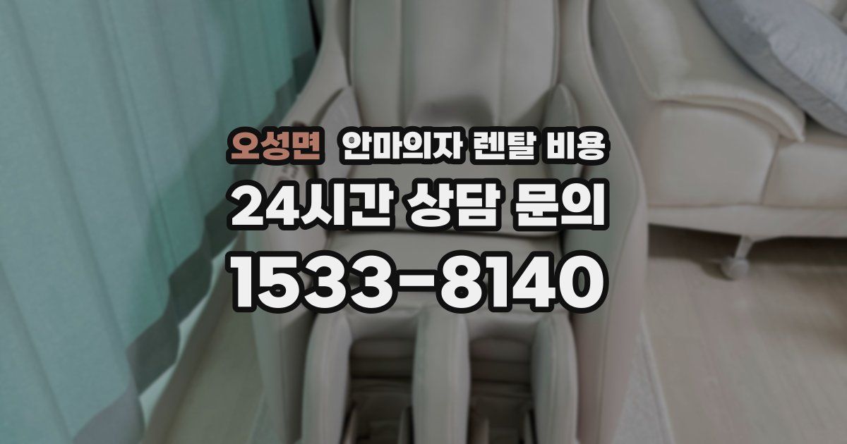 오성면 안마의자 렌탈 비용