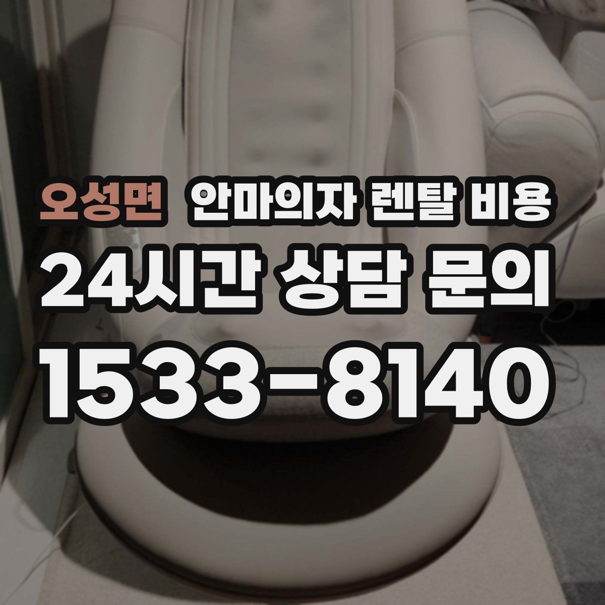 오성면 안마의자 렌탈 비용