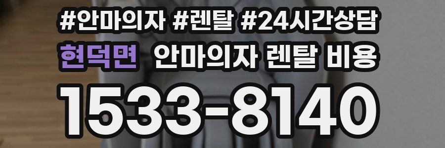 현덕면 안마의자 렌탈 비용
