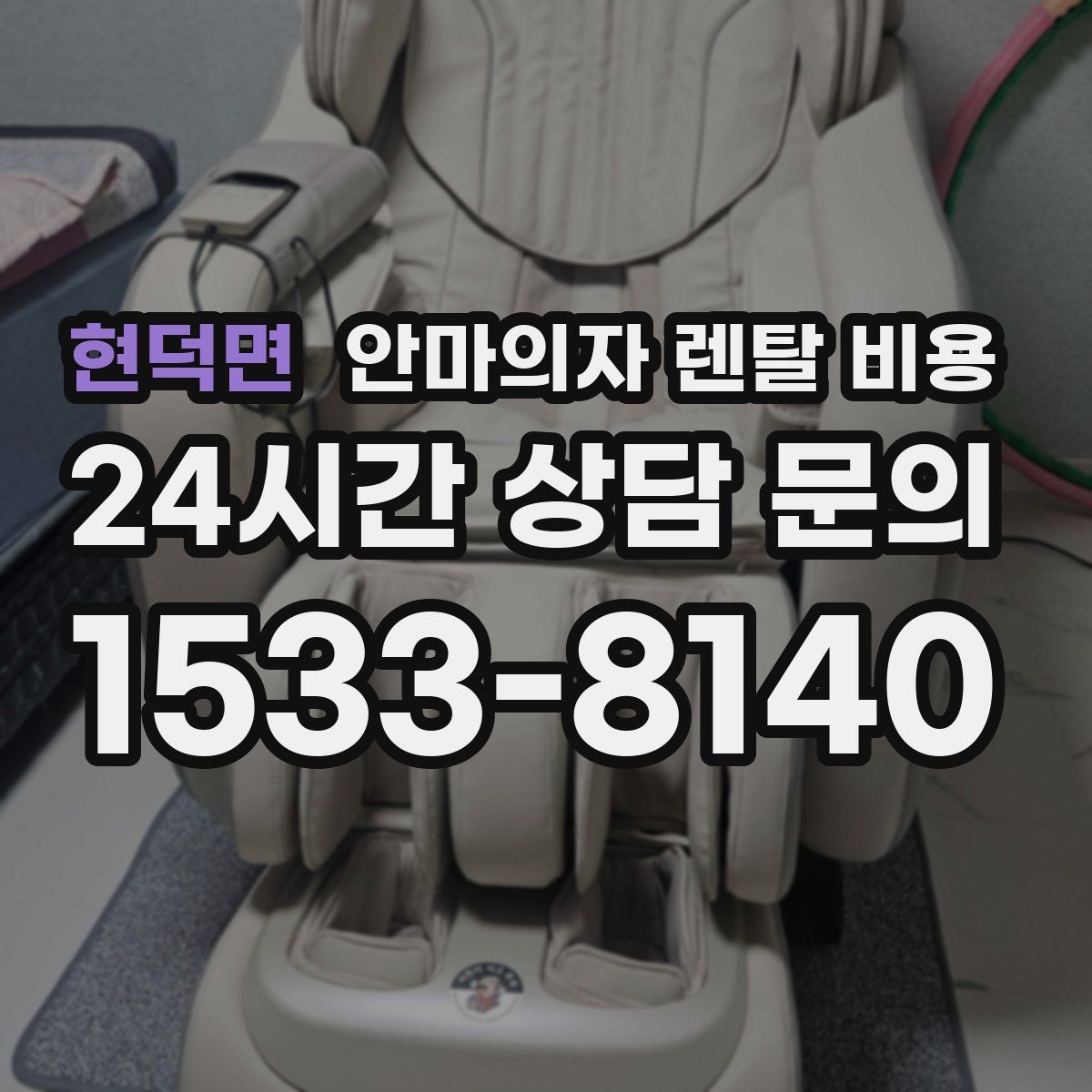현덕면 안마의자 렌탈 비용