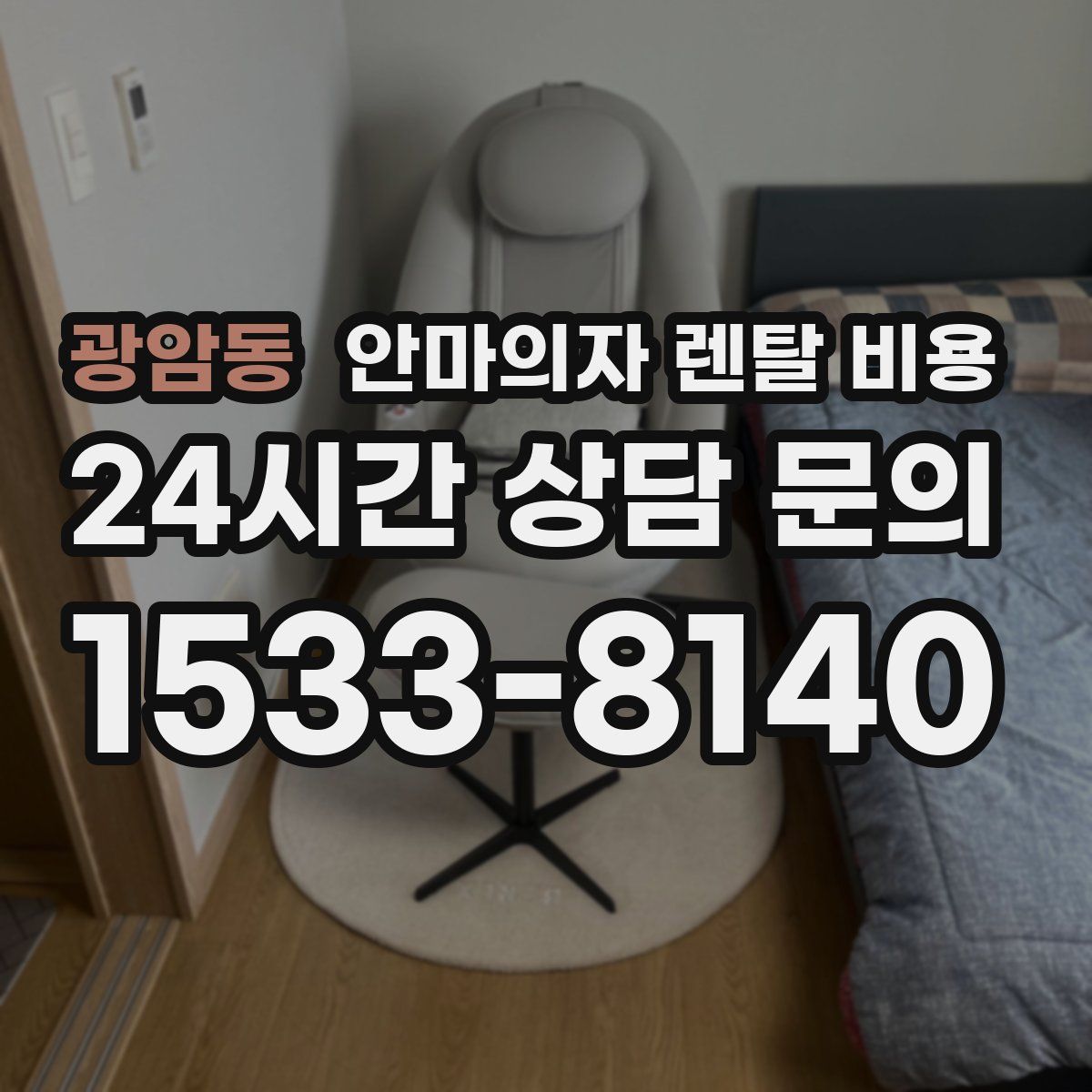 광암동 안마의자 렌탈 비용