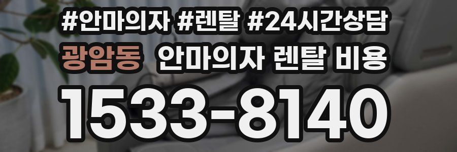 광암동 안마의자 렌탈 비용
