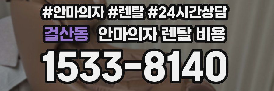 걸산동 안마의자 렌탈 비용
