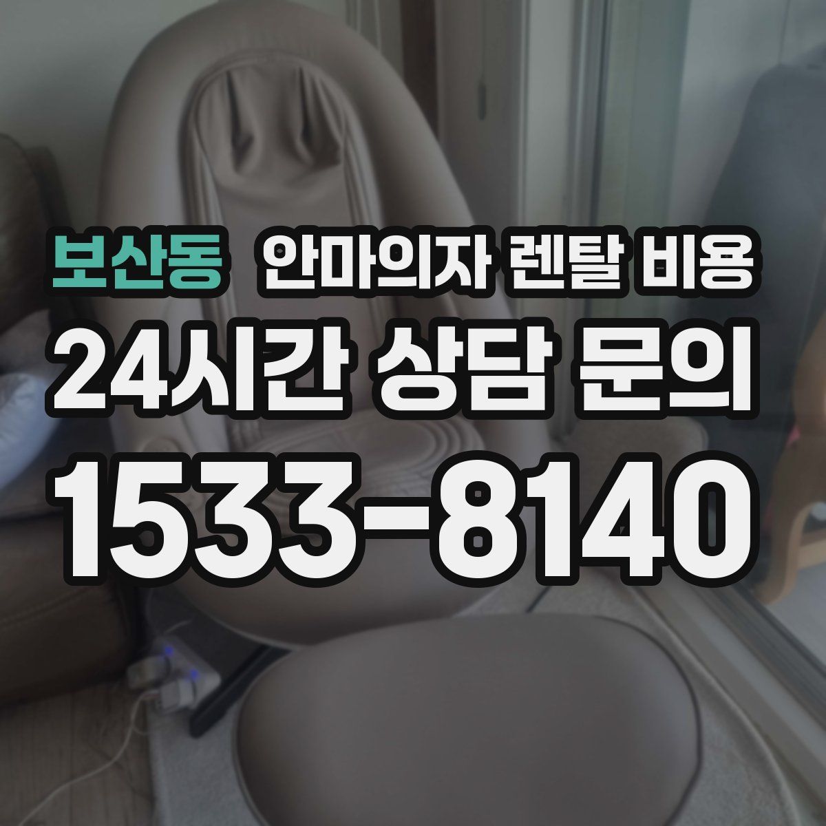 보산동 안마의자 렌탈 비용