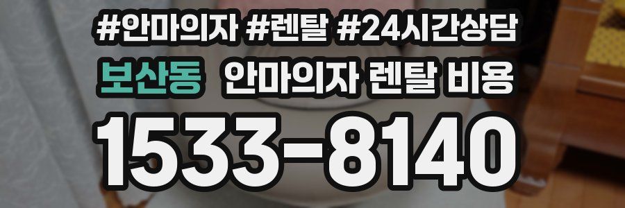 보산동 안마의자 렌탈 비용