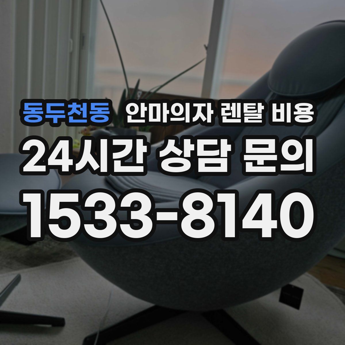 동두천동 안마의자 렌탈 비용