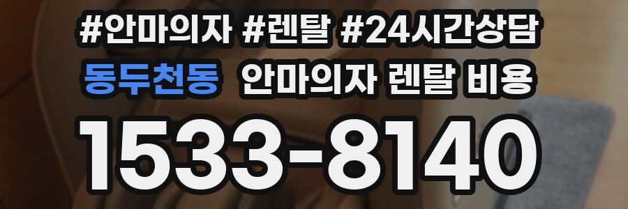동두천동 안마의자 렌탈 비용