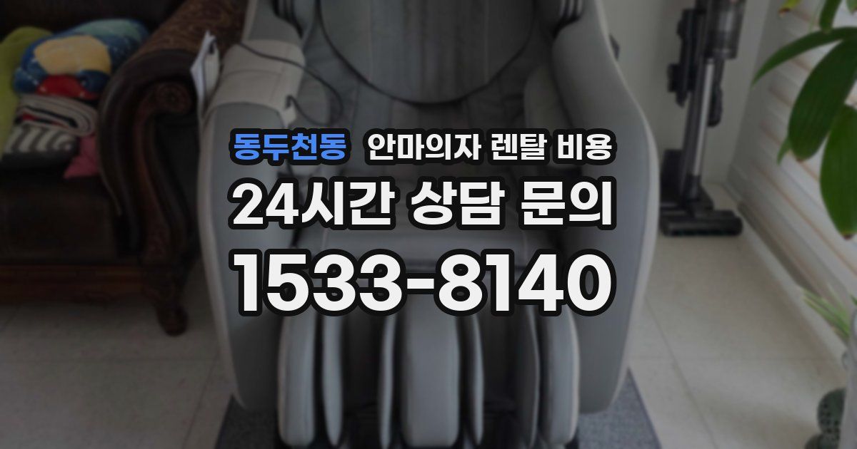 동두천동 안마의자 렌탈 비용