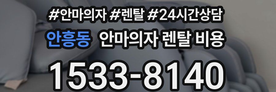 안흥동 안마의자 렌탈 비용