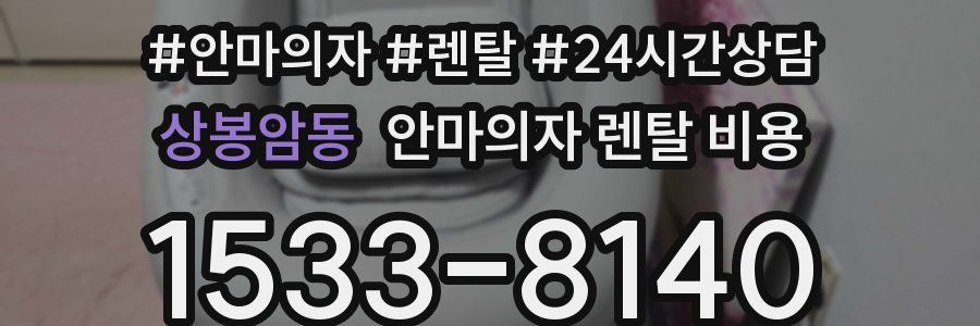 상봉암동 안마의자 렌탈 비용