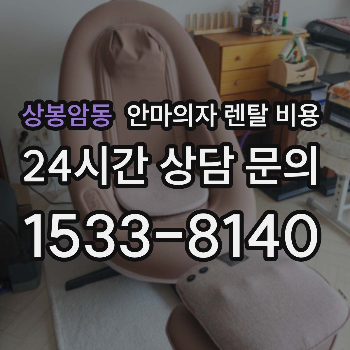상봉암동 안마의자 렌탈 비용