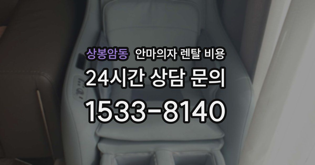 상봉암동 안마의자 렌탈 비용