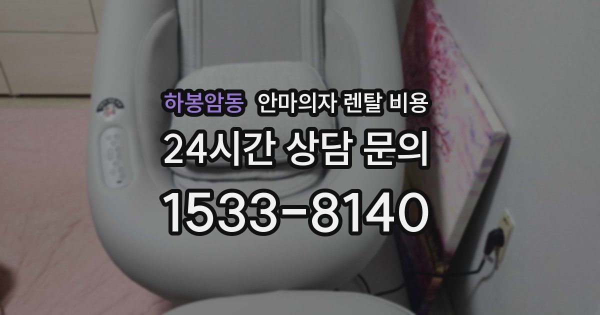 하봉암동 안마의자 렌탈 비용