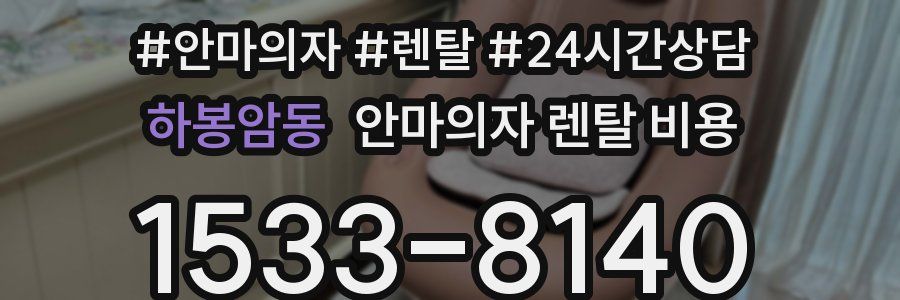 하봉암동 안마의자 렌탈 비용