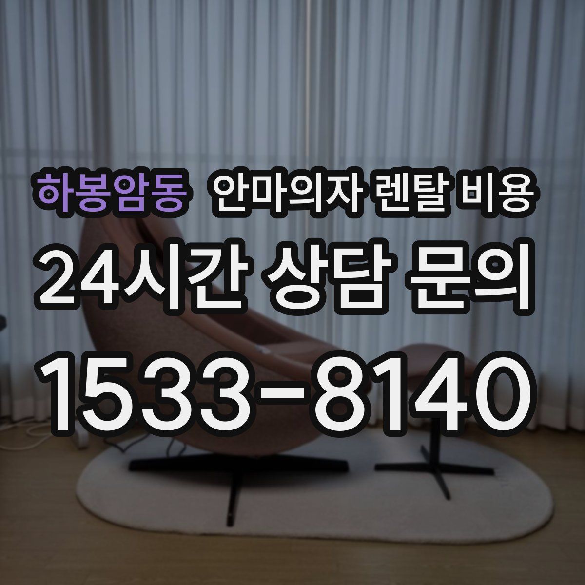 하봉암동 안마의자 렌탈 비용