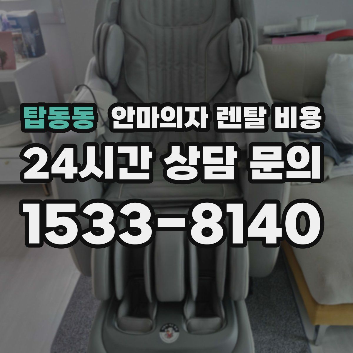 탑동동 안마의자 렌탈 비용