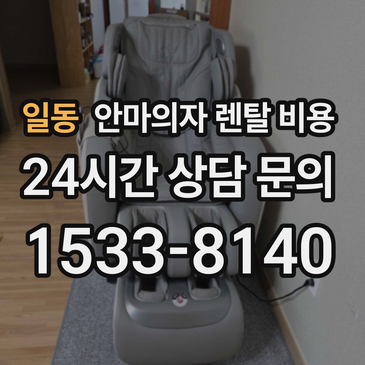 일동 안마의자 렌탈 비용