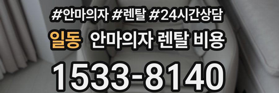 일동 안마의자 렌탈 비용