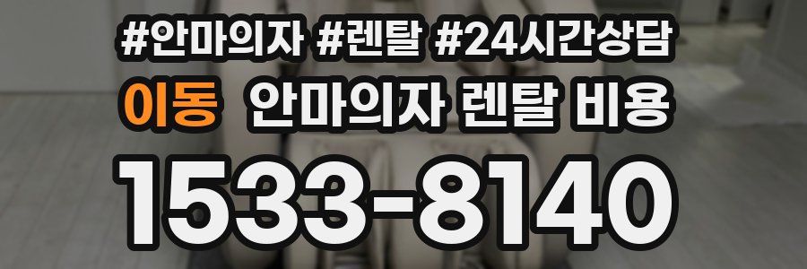 이동 안마의자 렌탈 비용