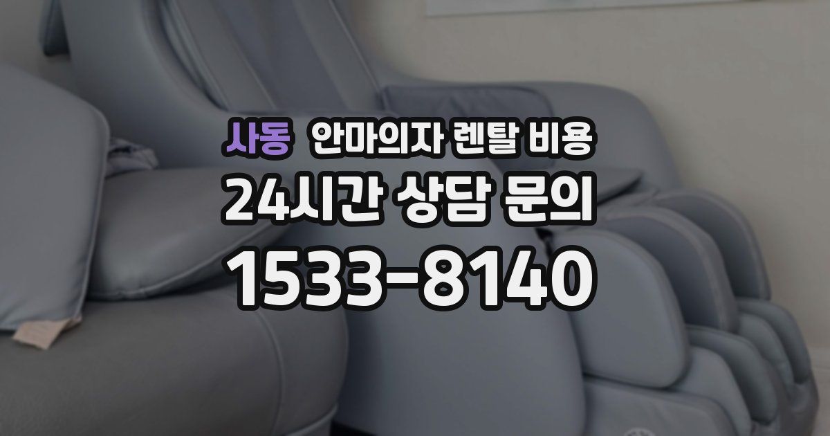 사동 안마의자 렌탈 비용