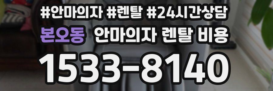 본오동 안마의자 렌탈 비용
