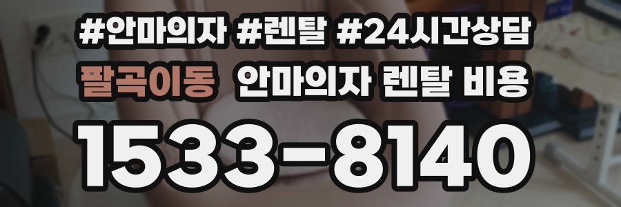 팔곡이동 안마의자 렌탈 비용