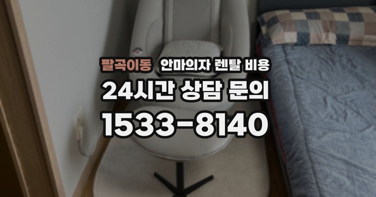 팔곡이동 안마의자 렌탈 비용