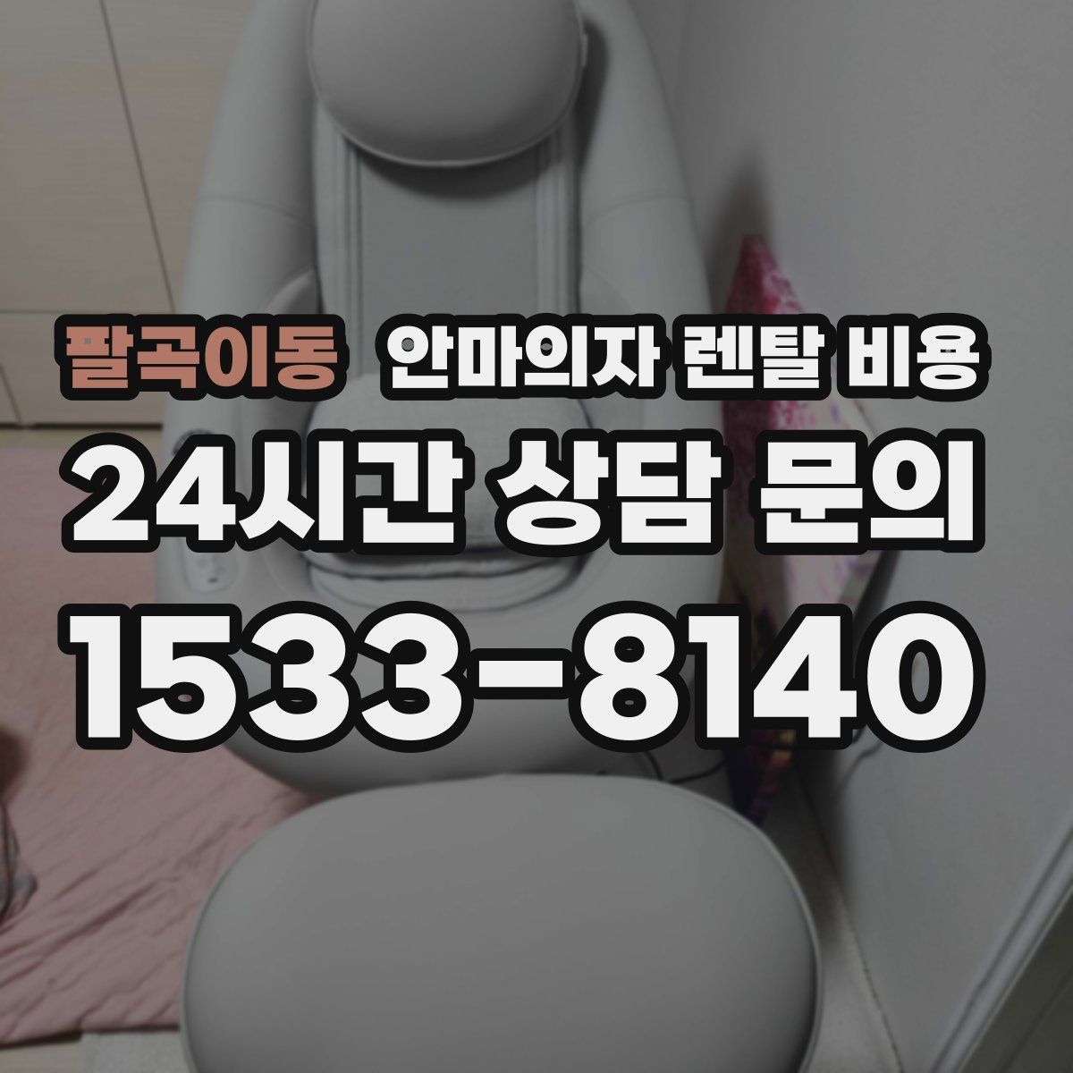 팔곡이동 안마의자 렌탈 비용