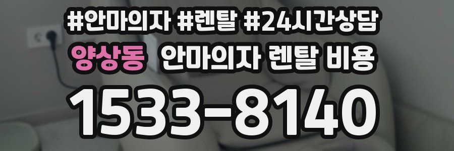 양상동 안마의자 렌탈 비용