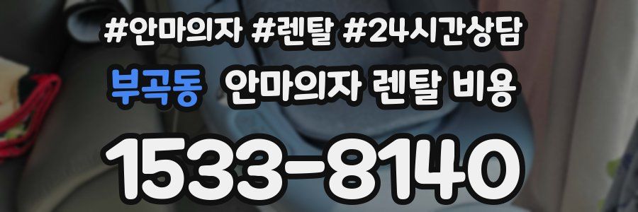 부곡동 안마의자 렌탈 비용