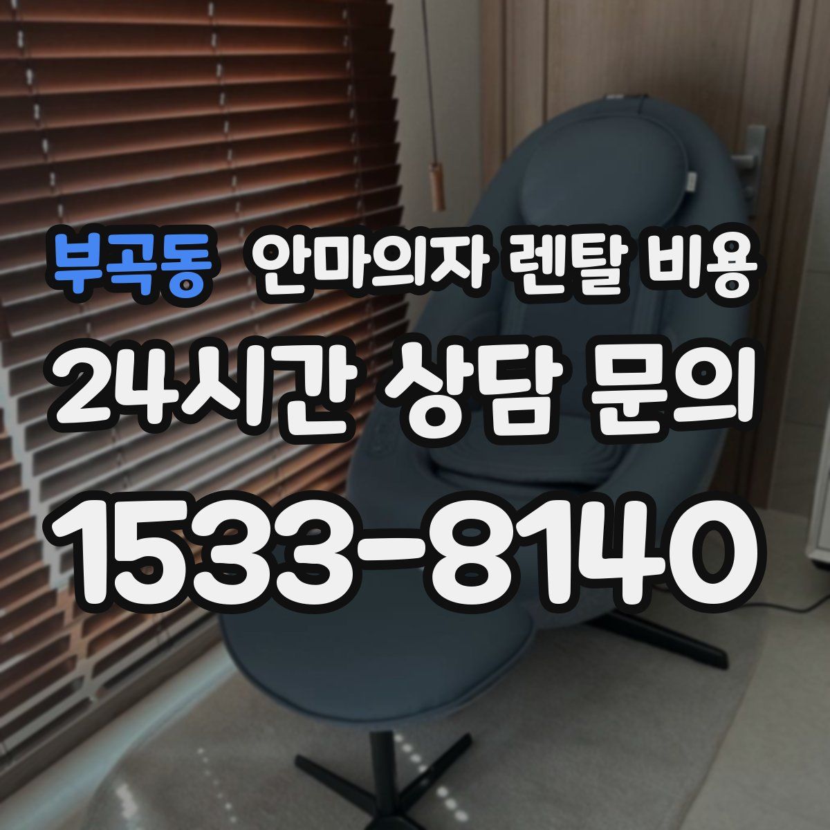 부곡동 안마의자 렌탈 비용