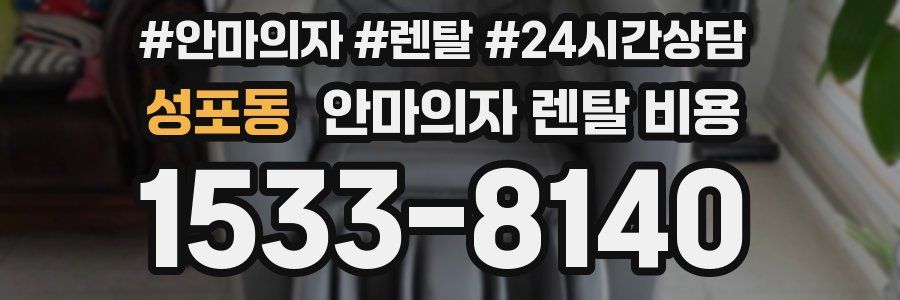 성포동 안마의자 렌탈 비용