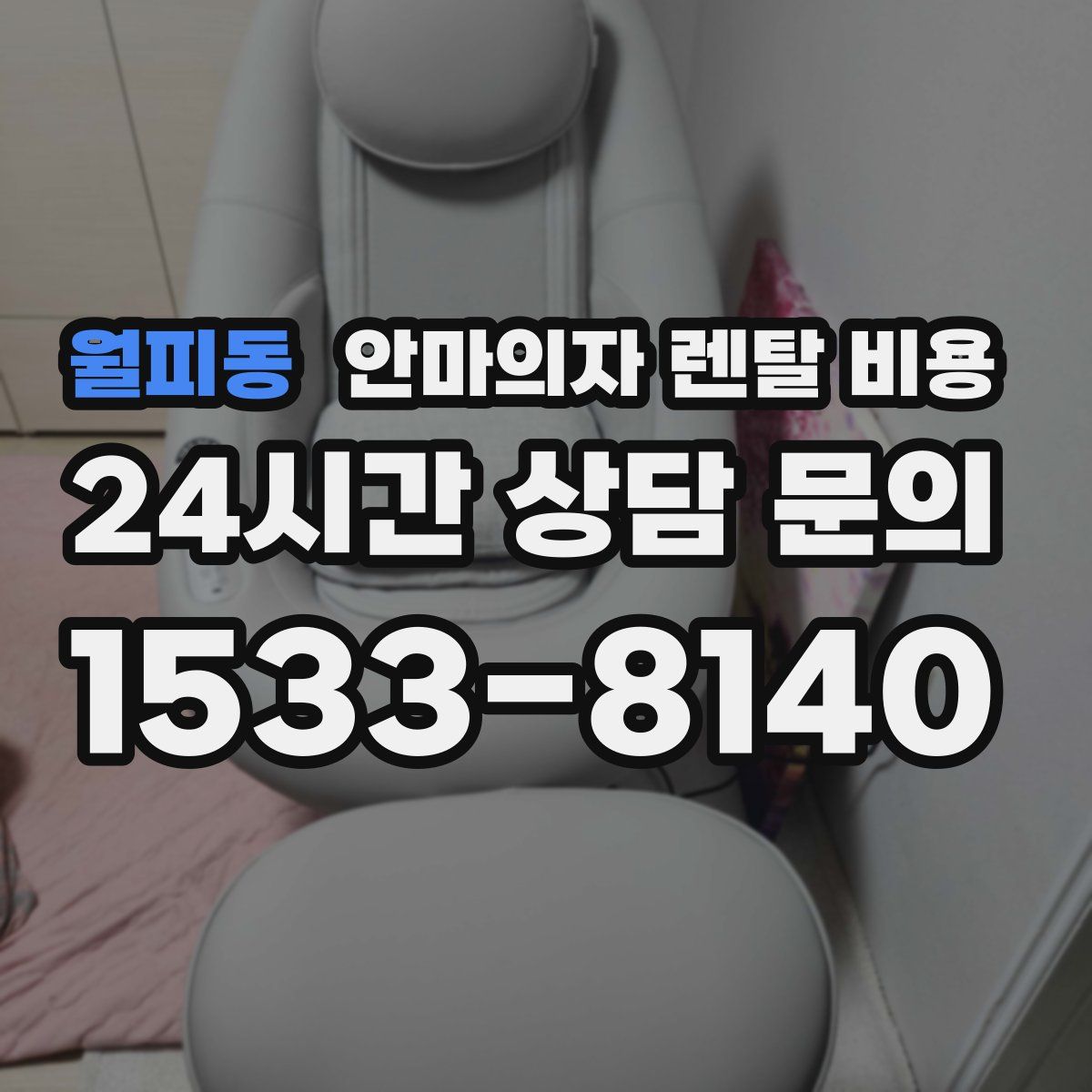 월피동 안마의자 렌탈 비용