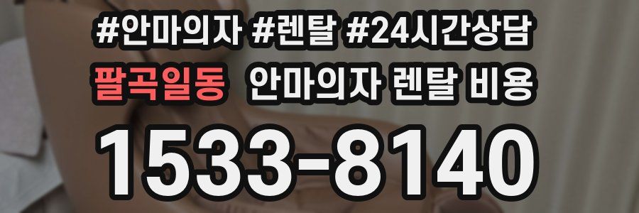 팔곡일동 안마의자 렌탈 비용