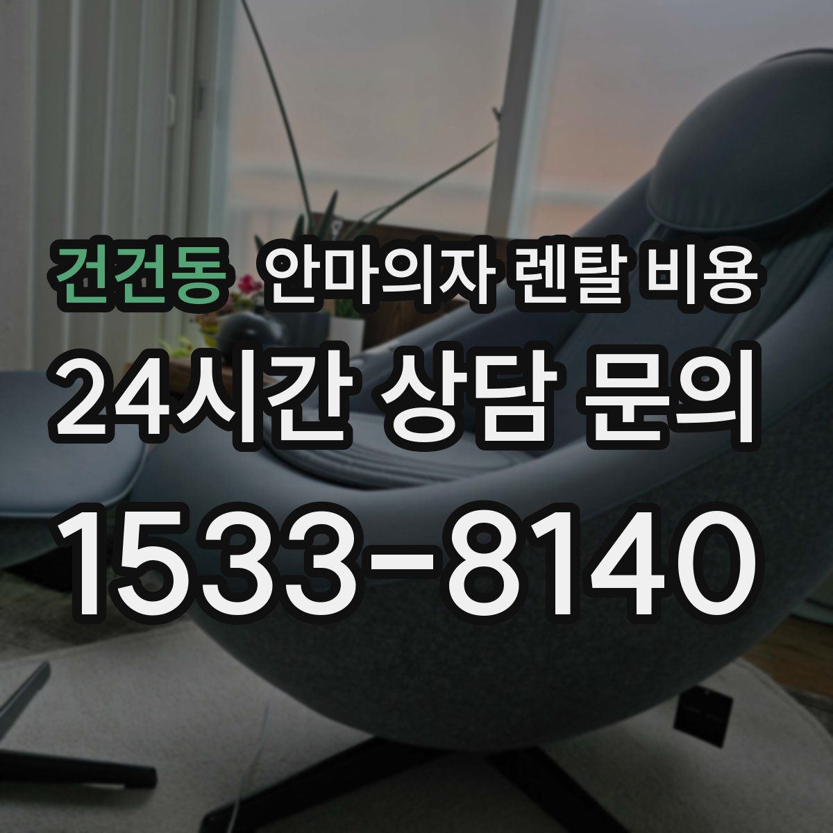 건건동 안마의자 렌탈 비용