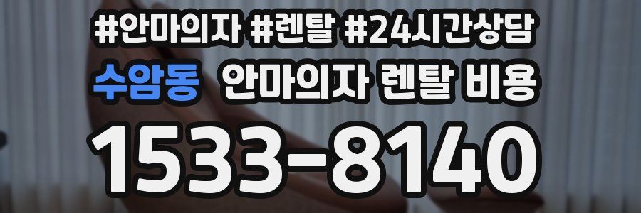 수암동 안마의자 렌탈 비용