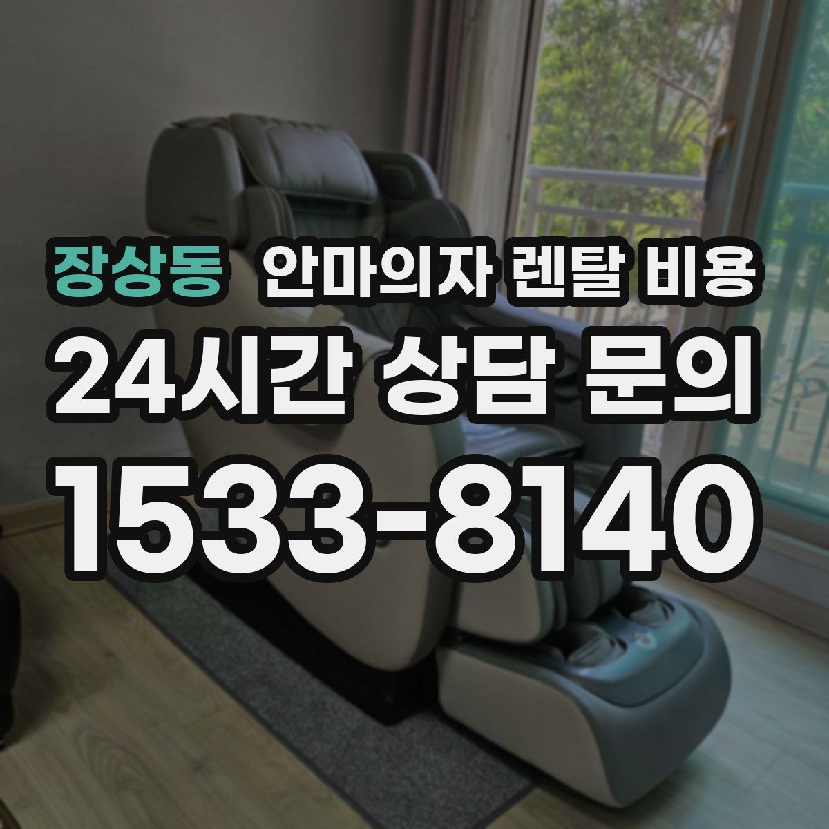 장상동 안마의자 렌탈 비용