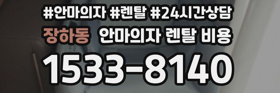 장하동 안마의자 렌탈 비용