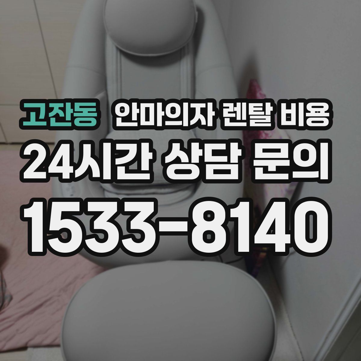 고잔동 안마의자 렌탈 비용