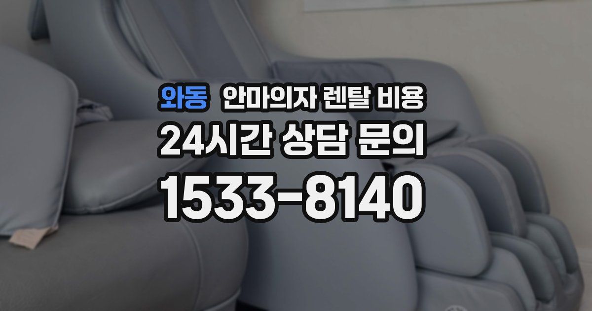 와동 안마의자 렌탈 비용